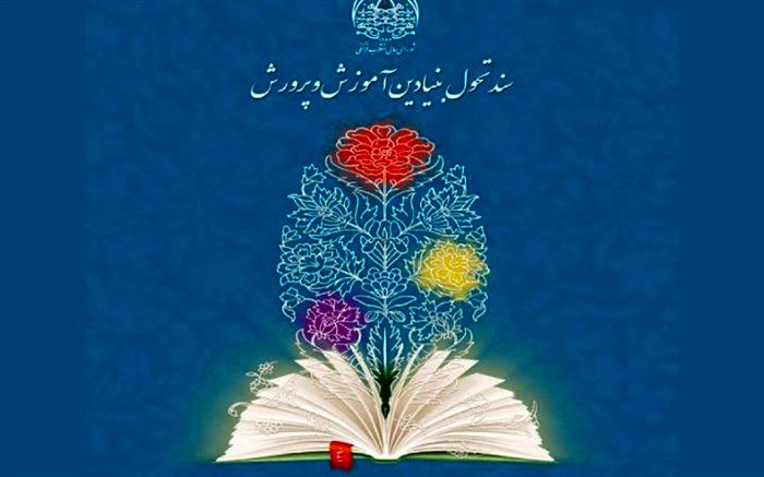 برگزاری دوره مقدماتی تربیت مدرس سند تحول بنیادین در تهران