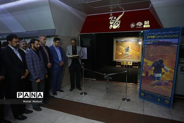 افتتاحیه نگاه خانه بازنمایی اثر نقاشی  عنوان «توبه حر»