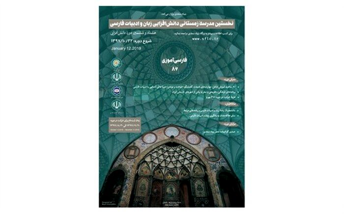 مدرسه زمستانی دانش‌افزایی زبان و ادبیات فارسی