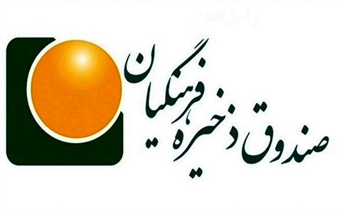 استفاده معلمان از تسهیلات صندوق ذخیره فرهنگیان دائمی شد