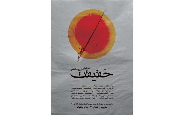 نمایش « حقیقت » روی صحنه تئاتر نیشابور