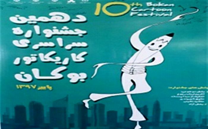 دهمین جشنواره سراسری کاریکاتور بوکان برگزار می‌شود