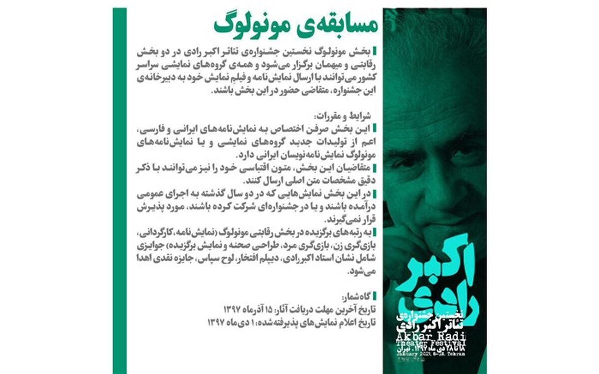 فراخوان بخش مونولوگ نخستین جشنواره تئاتر اکبر رادی اعلام شد