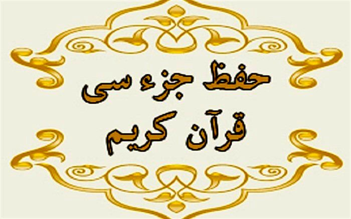 بطحایی در  بخشنامه‌ای ابلاغ کرد: حفظ جز سی‌ام،  اولویت اول فعالیت‌های دینی آموزش و پرورش