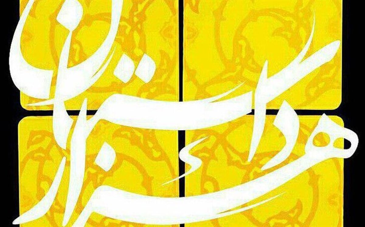 بخش دوم برنامه «هزار داستان» از امشب آغاز می‌شود