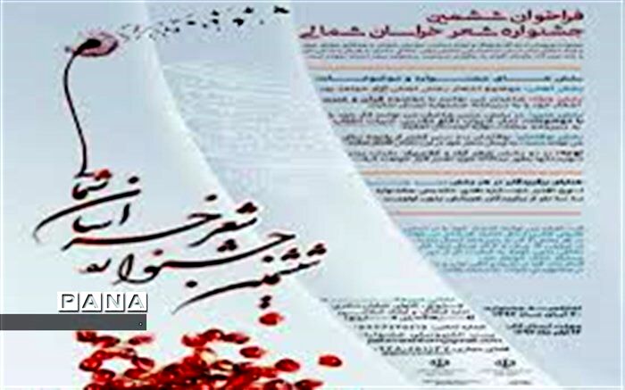فاروج، میزبان ششمین جشنواره شعر خراسان شمالی