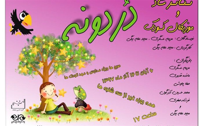نمایش کودک «دردونه» در نیاوران