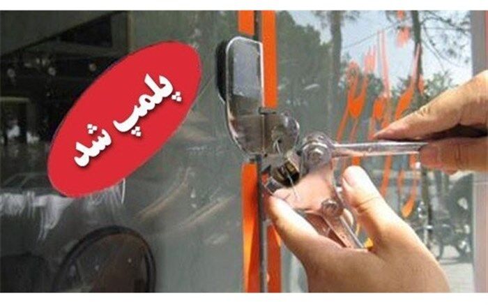 پلمب 13 صافکاری متخلف در اراک