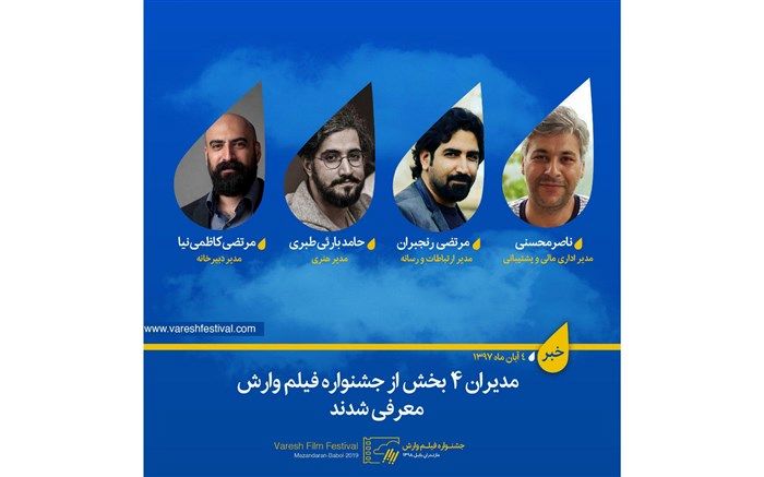 مدیران  4 بخش از جشنواره فیلم وارش معرفی شدند