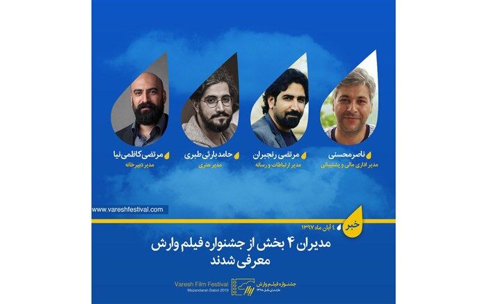 مدیران  4 بخش از جشنواره فیلم وارش معرفی شدند