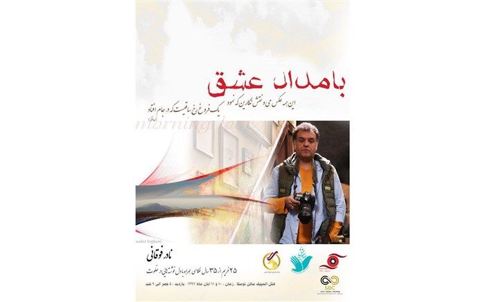 نمایشگاه عکس نادر فوقانی برگزار می شود