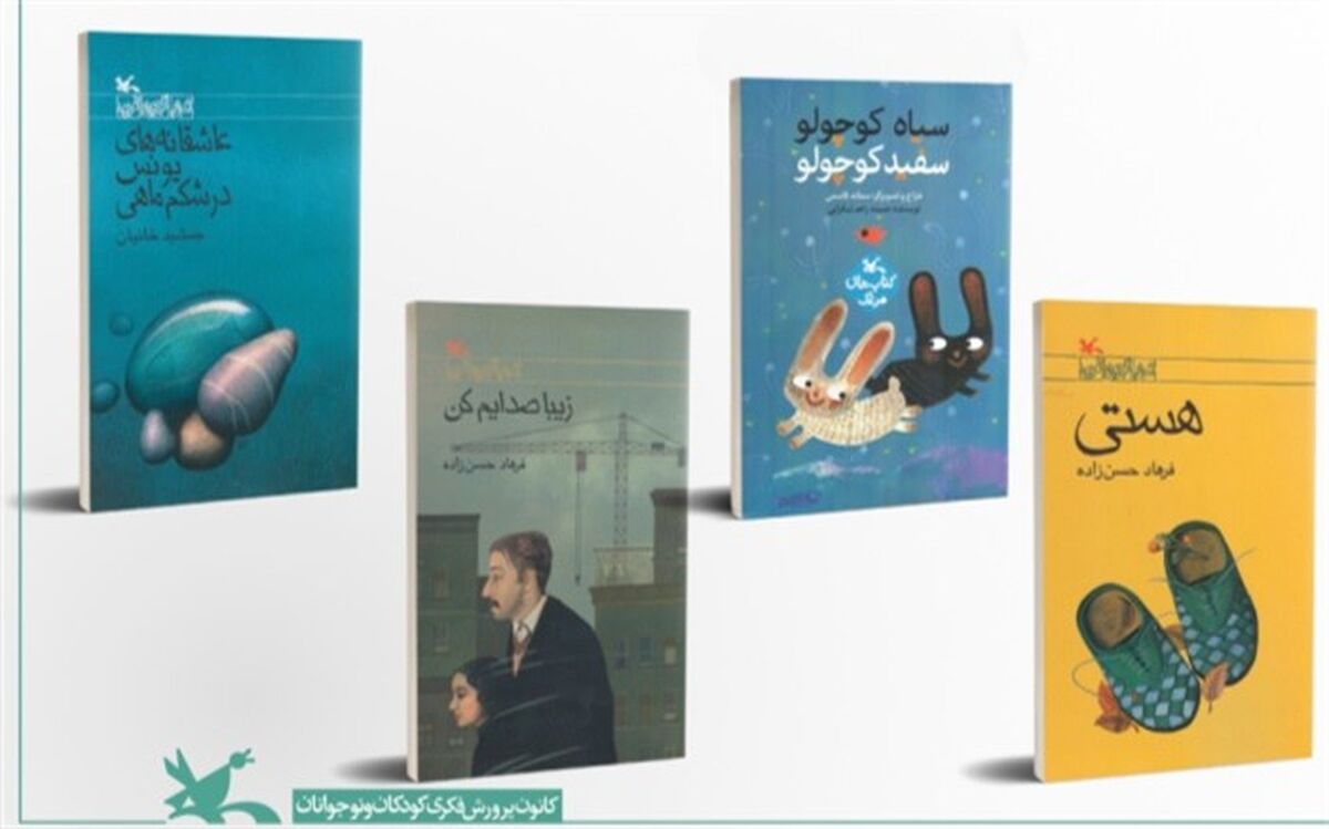 چهار کتاب کانون در بسته‌ پیشنهادی پاییز لاک‌پشت پرنده