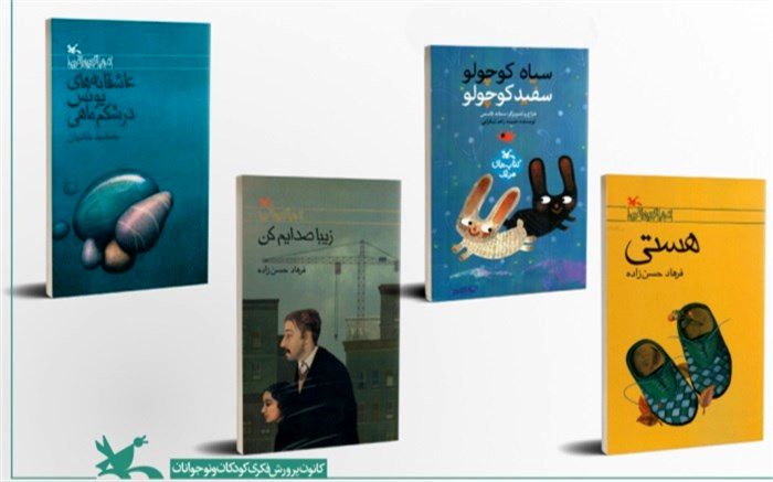 چهار کتاب کانون در بسته‌ پیشنهادی پاییز لاک‌پشت پرنده