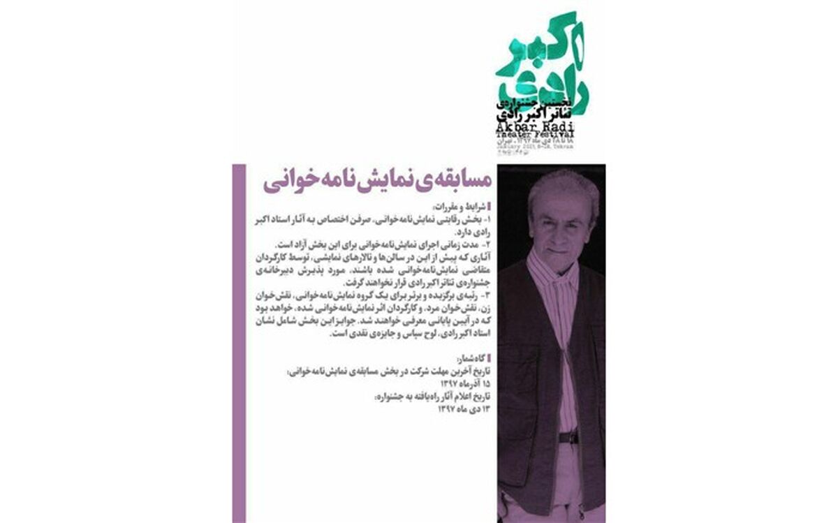فراخوان بخش مسابقه نمایشنامه خوانی نخستین جشنواره تئاتر اکبر رادی اعلام شد