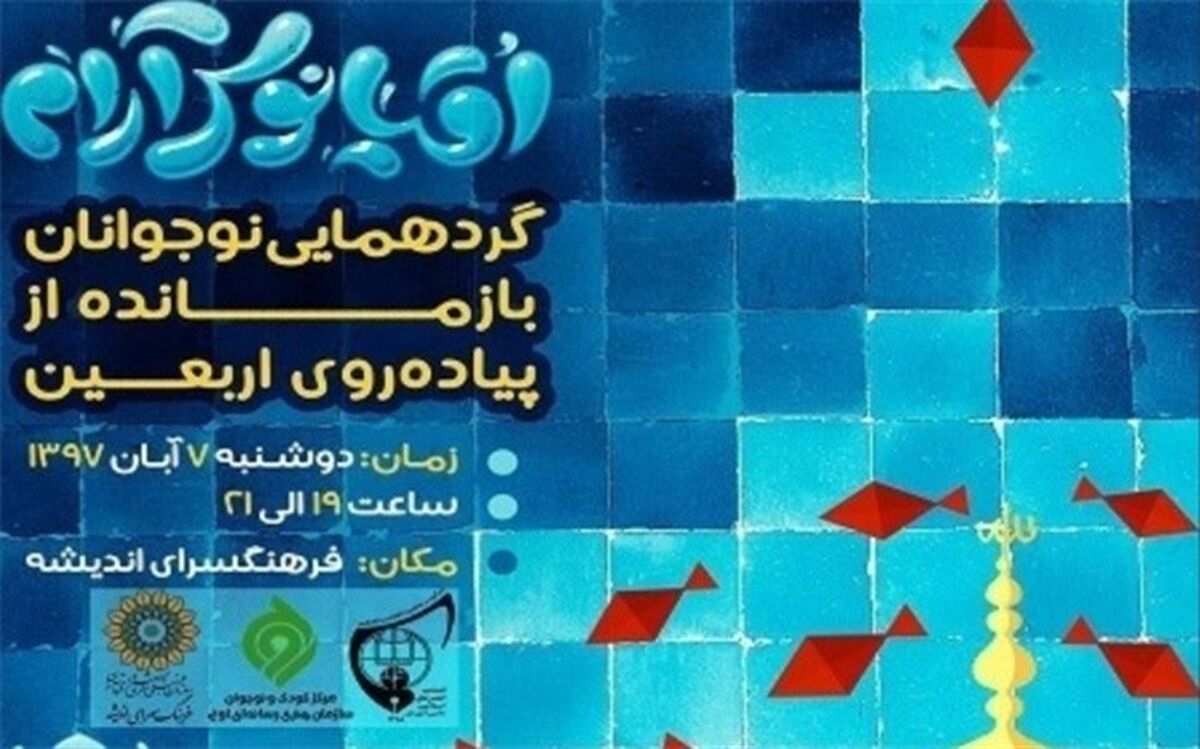 گردهمایی نوجوانان بازمانده از اربعین