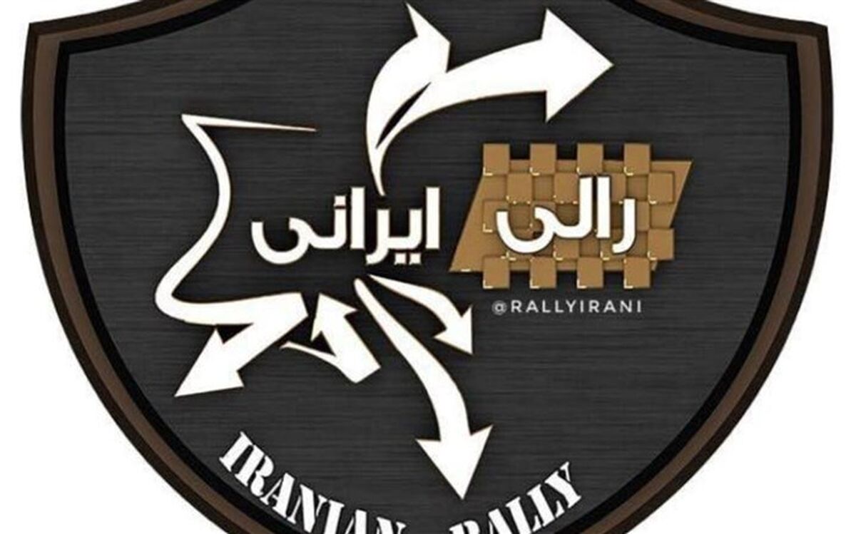 فصل دوم «رالی دوم» امروز کلید می خورد