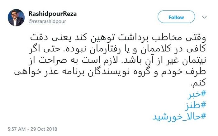 عذرخواهی رضا رشیدپور بابت تمسخر گوینده زن خبر ۲۲