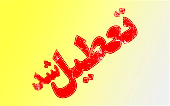مدارس خرمشهر روز چهارشنبه تعطیل است