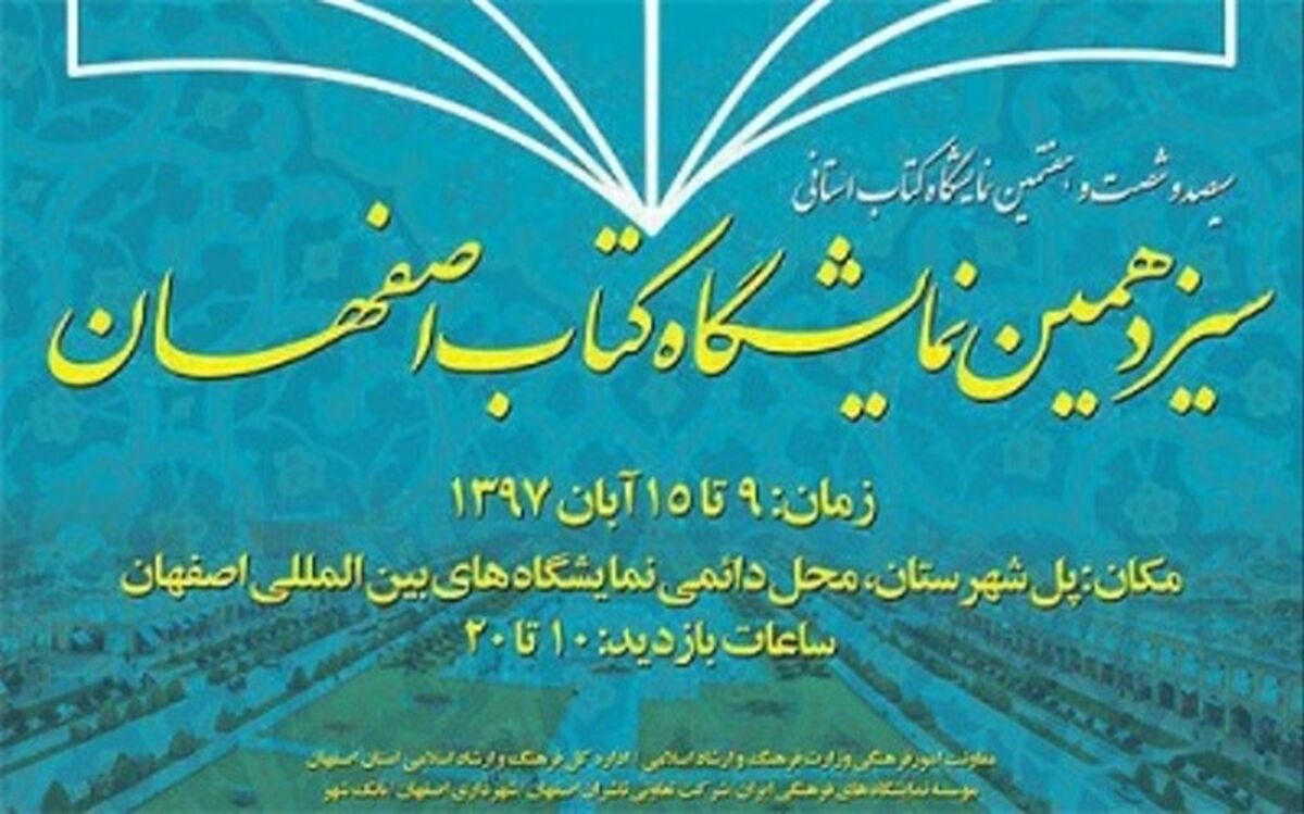 در نمایشگاه کتاب اصفهان چه خبر است؟ از مشاعره کودکان و نوجوانان تا نشست رمان محبوب من