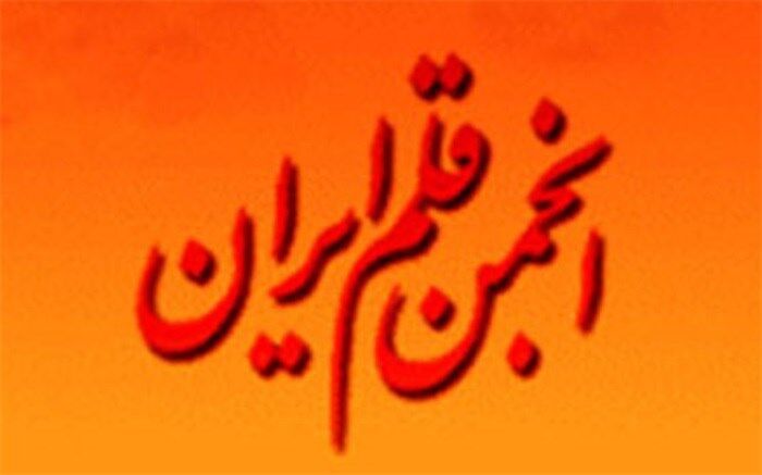 محسن پرویز رئیس و پدرام پاک آیین نایب رئیس انجمن قلم شدند