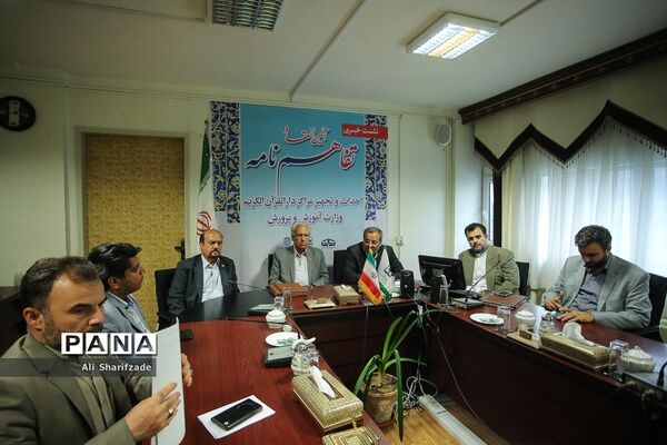انعقاد تفاهم‌نامه احداث و تجهیز مراکز دارالقرآن الکریم وزارت آموزش و پرورش