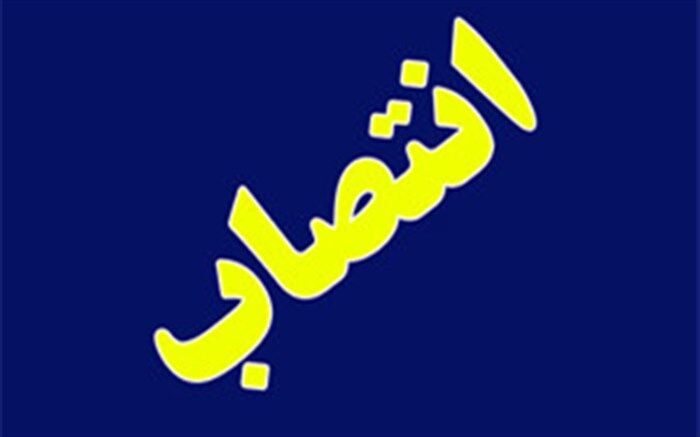 سرپرست اداره کل نوسازی مدارس استان مرکزی منصوب شد