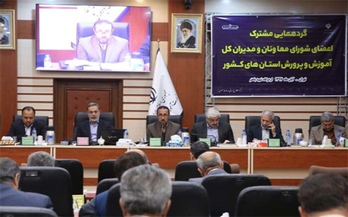 آغاز گردهمایی مشترک اعضای شورای معاونان و مدیران کل آموزش‌وپرورش سراسر کشور 