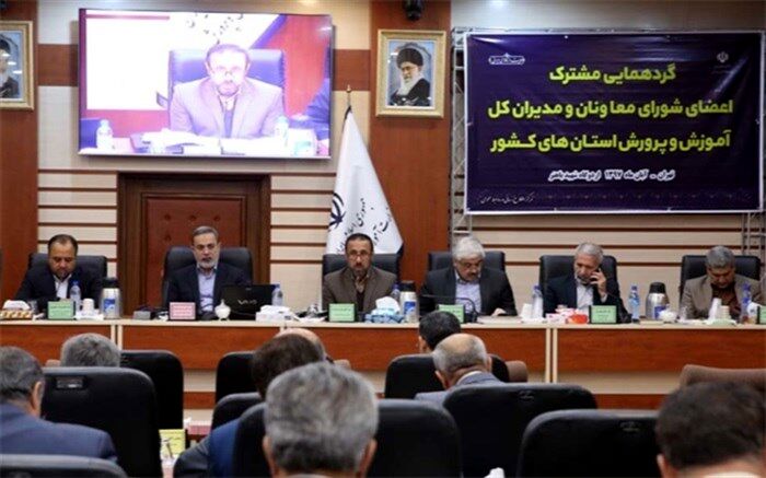 آغاز گردهمایی مشترک اعضای شورای معاونان و مدیران کل آموزش‌وپرورش سراسر کشور 