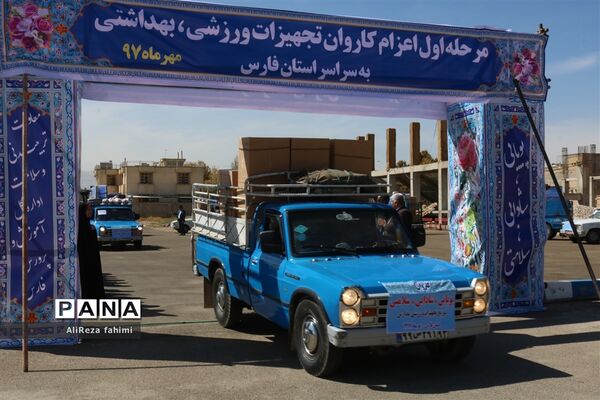 اعزام کاروان تجهیزات ورزشی اهدایی به مدارس مناطق محروم فارس
