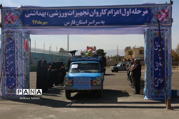 اعزام کاروان تجهیزات ورزشی اهدایی به مدارس مناطق محروم فارس