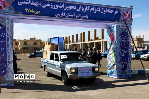 اعزام کاروان تجهیزات ورزشی اهدایی به مدارس مناطق محروم فارس