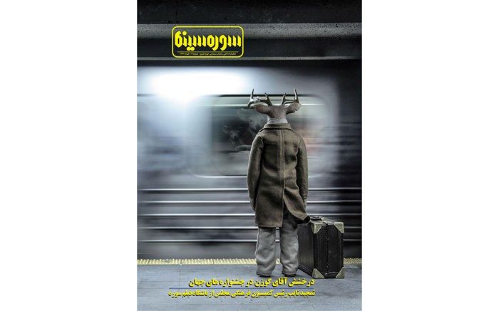 بیستمین شماره ماهنامه «سوره سینما» منتشر شد