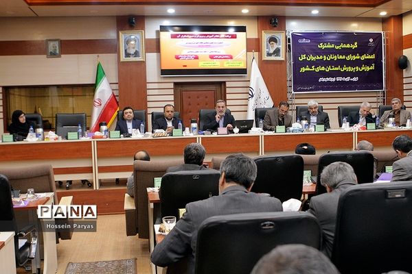 گردهمایی مشترک اعضای شورای معاونان و مدیران کل آموزش و پرورش استان‌های کشور