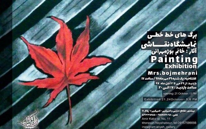 برپایی نمایشگاه نقاشی « برگهای خط خطی » در نیشابور