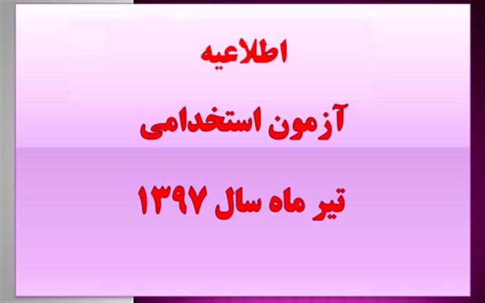 اطلاعیه ثبت نام دردوره مهارت پذیرفته شدگان آزمون تیرماه97
