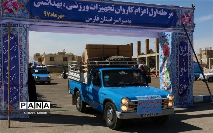 آغاز توزیع بیش از 6 میلیارد ریال تجهیزات ورزشی در بین 300 مدرسه در فارس