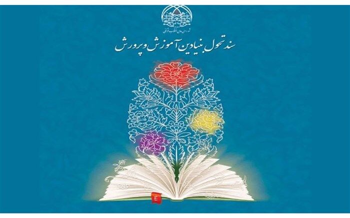 مشاور وزیر آموزش و پرورش: با تدوین برنامه‌های استانی اجرای سند تحول شتاب بیشتری می‌گیرد