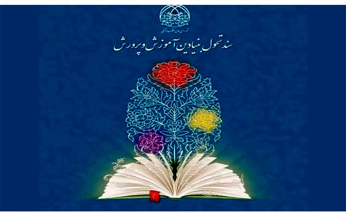 مشاور وزیر آموزش و پرورش: با تدوین برنامه‌های استانی اجرای سند تحول شتاب بیشتری می‌گیرد