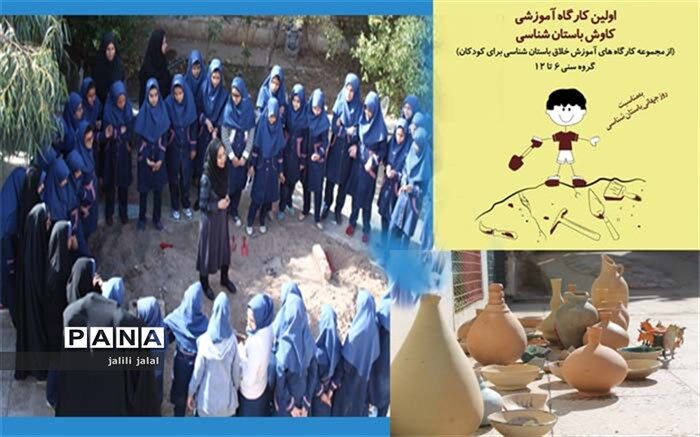 دانش آموزان کاشان در کارگاه باستان شناسی شرکت کردند