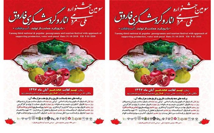 برگزاری جشنواره گردشگری انار در روستای ۷ هزار ساله فاروق