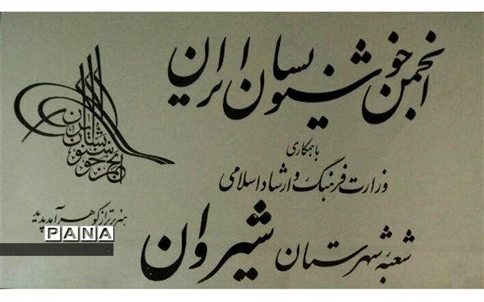 برگزیدگان مسابقه تاریخ و تئوری هنر خوشنویسی در شیروان معرفی شدند