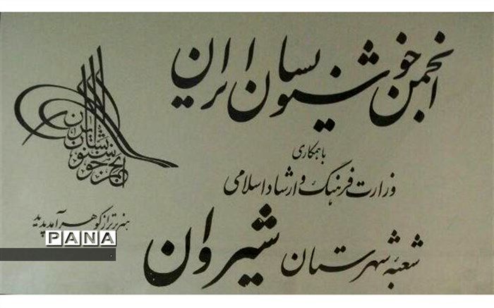 برگزیدگان مسابقه تاریخ و تئوری هنر خوشنویسی در شیروان معرفی شدند