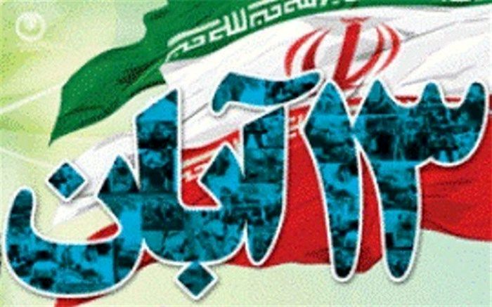 دعوت آموزش و پرورش مراغه برای حضور پرشکوه در راهپیمایی یوم الله 13آبان