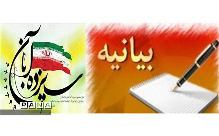 بیانیه مدیر سازمان دانش آموزی استان خراسان شمالی به مناسبت 13 آبان