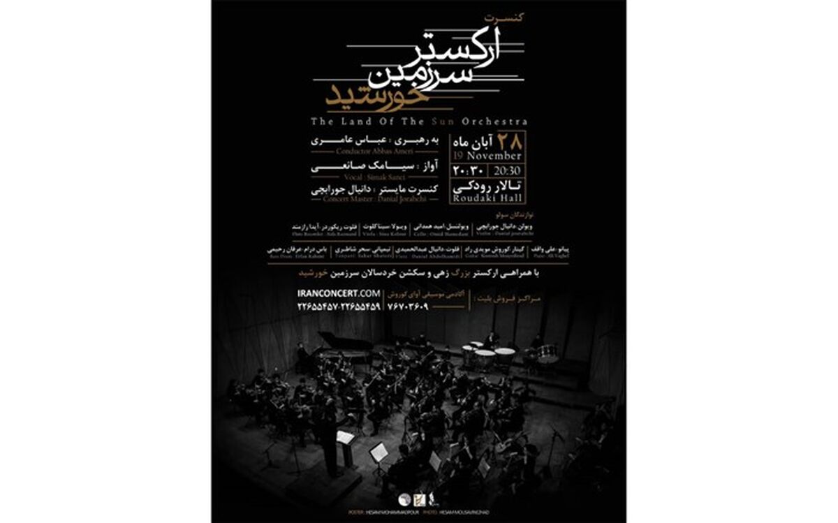 سرزمین خورشید به تالار رودکی می آید