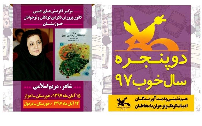 سروده‌های مریم اسلامی در استان خوزستان نقد می‌شود