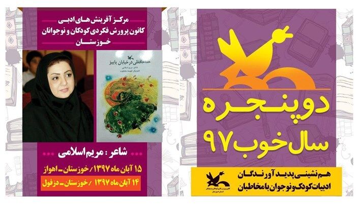 سروده‌های مریم اسلامی در استان خوزستان نقد می‌شود