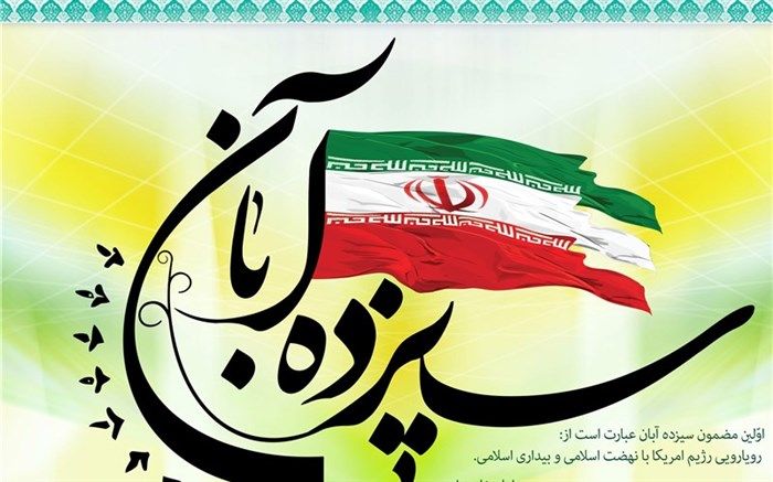 پیام مدیر کل آموزش و پرورش خراسان رضوی به مناسبت 13 آبان