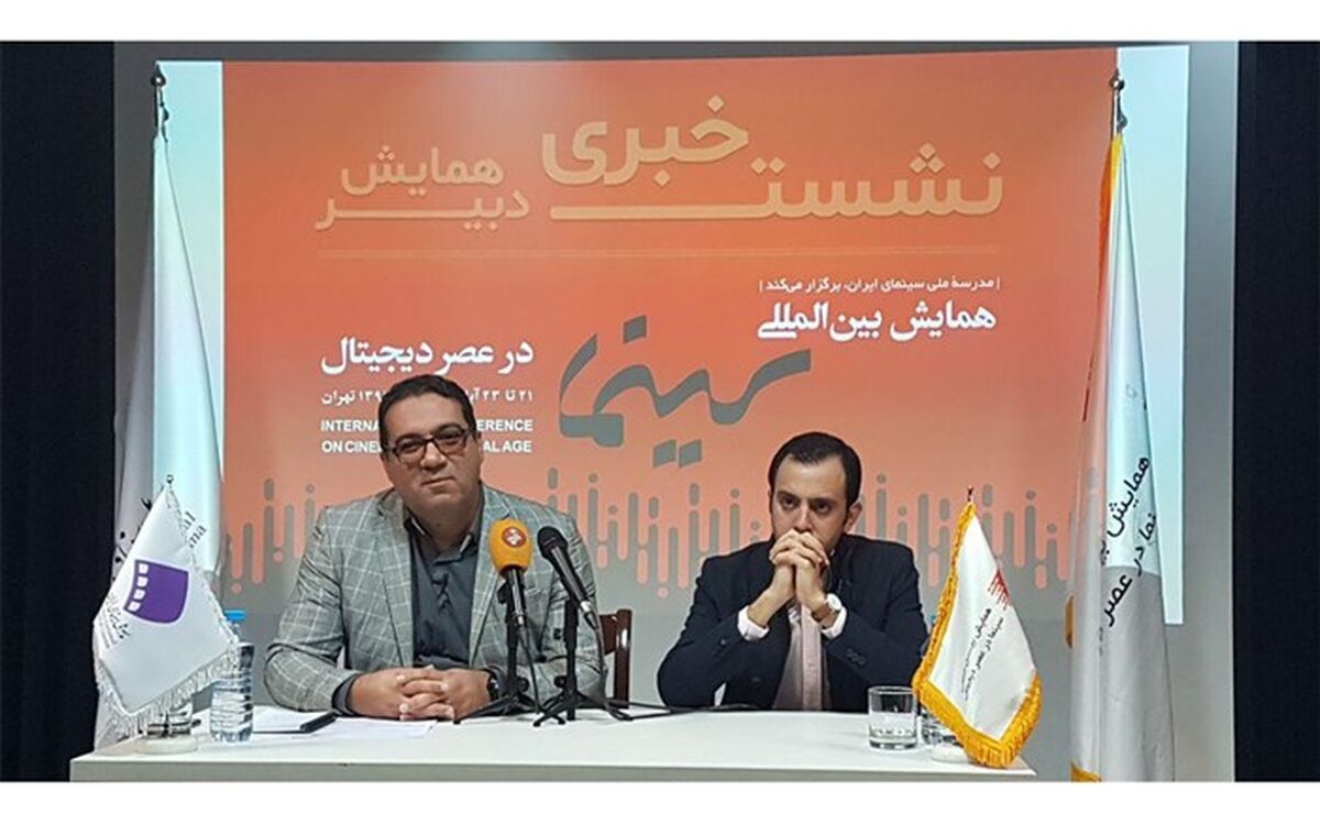 سیر تحول تکنولوژی در سینما در  همایش «سینما در عصر دیجیتال» بررسی می‌شود 