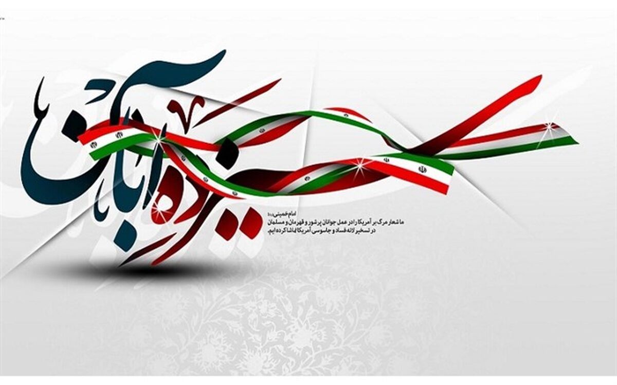 روز ملی مبارزه با استکبار جهانی تبلور شجاعت و استقامت فهمیده ها  است